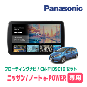 ノートe-POWER(E12系・H28/11～R2/12)専用　パナソニック / CN-F1D9C1D+取付キット　9インチ/フローティングナビセット