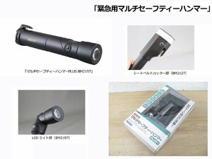 [108861-]オートバックス BM2197 マルチセーフティーハンマーPLUS LEDライト マグネット固定 セーフティーハンマー 災害対策 レジャー