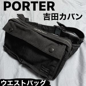 PORTER ポーター ウエストバッグ ボディバッグ 吉田カバン