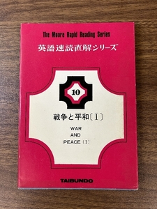 《貴重 レア 英語速読直解シリーズ8 デイジ・ミラー DAISY MILLER　W.L.ムーア　泰文堂》昭和57年/1982年発行 初版