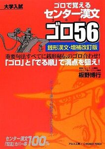 [A01057084]センター漢文ゴロ56―銭形漢文・増補改訂版