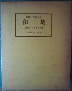 和裁　上級コース　着物編　1・2　【沼3079