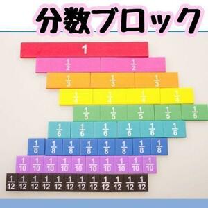 【新品】分数ブロック　知育玩具　モンテッソーリ　小学生　小学校　勉強 算数 お受験 受験 STEAM 教育