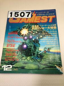 231507ゲーメスト　昭和62年12月1日　No.15