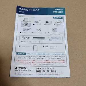 WATEX ドライブレコーダー 前後2カメラ DVR-C02用のかんたんマニュアルのみ