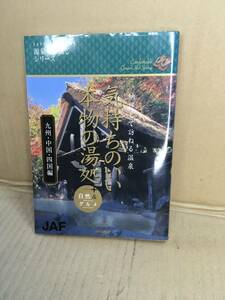 　　気持ちのいい、本物の湯処 九州・中国・四国編／納得して訪ねる温泉+自然&グルメ ／JAF出版社温泉ガイド 源泉かけ流しシリーズ