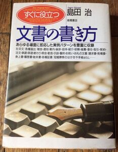 すぐに役立つ文書の書き方 島田 治