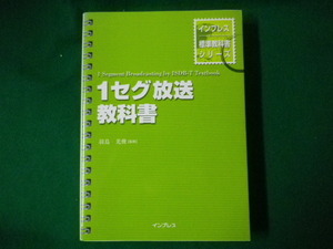 ■1セグ放送教科書　羽鳥光俊　インプレス標準教科書シリーズ　インプレス　2005年■FASD2020060306■