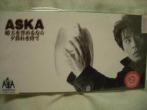 晴天を誉めるなら夕暮れを待て☆ＡＳＫＡ CD