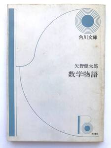 矢野健太郎 ☆ 数学物語 ◎ 文庫