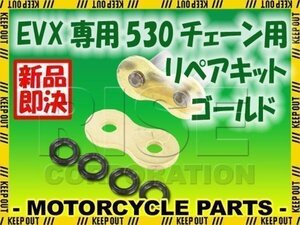 530 CYC EVXシリーズ VXリングチェーン用 リペアジョイント ゴールド