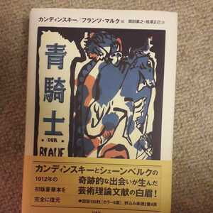 「青騎士」カンディンスキー / フランツ・マルク / 岡田素之 / 相澤正己#カンディンスキー #フランツ・マルク #岡田素之 #相澤正己 #本