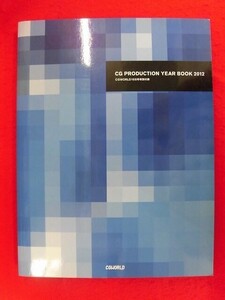 N297 CG PRODUCTION YEAR BOOK CGプロダクション年鑑2012 CGWORLD168号特別付録