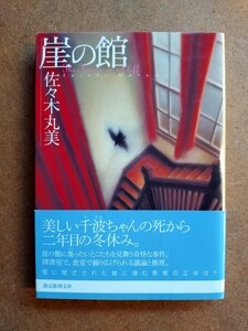 中古 文庫 崖の館 佐々木丸美 初版 創元推理文庫