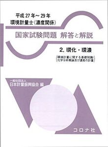 [A12342470]環境計量士(濃度関係) 国家試験問題 解答と解説- 2.環化・環濃(環境計量に関する基礎知識/化学分析概論及び濃度の計量)(平成