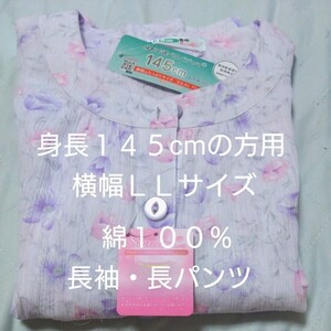 ⑤レディース　パジャマ　身長１４５cm　長袖・長パンツ　綿１００％　上下　セット　袖・裾絞り　楊柳のような肌触り　