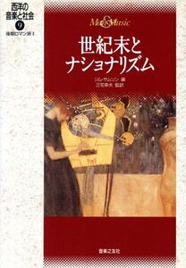 世紀末とナショナリズム 後期ロマン派2 西洋の音楽と社会9/ジムサムソン(編者),三宅幸夫(訳者)