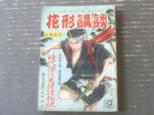 【花形講談 時代傑作爽快読物号（昭和２５年９月号）】海音寺潮五郎・代々木眸・月光洗三・青木憲一・三條文夫・森川太平等