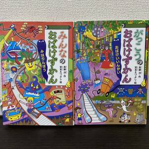 ①みんなのおばけずかん みはりんぼう② がっこうのおばけずかん おばけいいんかい　２冊セット