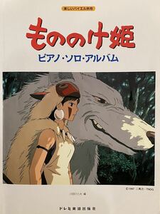 楽しいバイエル併用　もののけ姫　ピアノ・ソロ・アルバム
