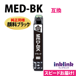 MED-BK 互換インク 純正同様 顔料ブラック 黒〔単品〕エプソン EW-056A EW-456A用 EPSON プリンターインク〔スピード配送〕