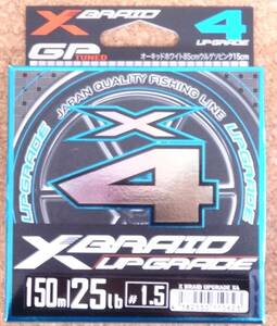 即決 YGK よつあみ エックスブレイド アップグレード X4 150m 1.5号 25lb XBRAID UPGRADE X4 PEライン