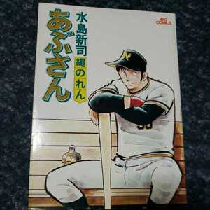 あぶさん7 縄のれん　水島新司　レア！！