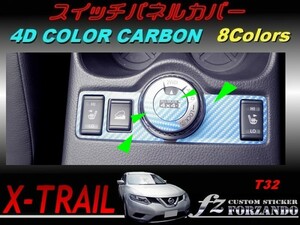 エクストレイル T32 スイッチパネルカバー ４Dカラーカーボン調　車種別カット済みステッカー専門店　ｆｚ