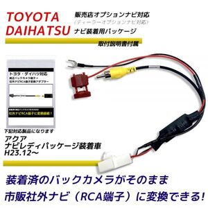 バックカメラ アダプター トヨタ アクア ナビレディパッケージ装着車 H23.12～ バックカメラ を 市販ナビ に 変換 変換アダプター