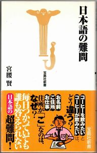 103* 日本語の難問 宮腰賢 宝島社新書