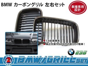 BMW グリル BM 3シリーズ E36 前期 M3 bc カーボン 純正 交換