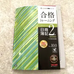 合格トレーニング 日商簿記 2級