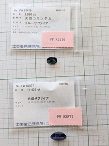 リカット済2石!天然ブルーサファイア2.996ct及び合成サファイア11.427ct!双方中央宝石研究所のソーティング付!