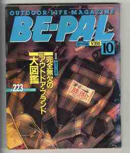 【e1749】92.10 BE-PAL ビーパル№136／特集=完全無欠のアウトドア・ブランド大図鑑、あぜみちアウティング、雲図鑑、...