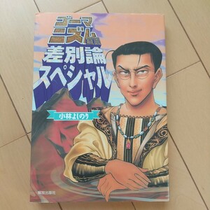 ゴーマニズム宣言　差別論スペシャル　小林よしのり