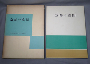 古本【京都の庭園 文化財保護法施行十周年京都記念会】昭和36年 淡交社 寺院 歴史 様式 伝統 写真集 図版 図録 資料 設計図 古書