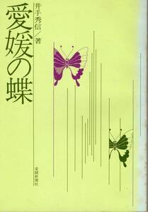 愛媛の蝶 井出秀信 愛媛新聞社 1974年