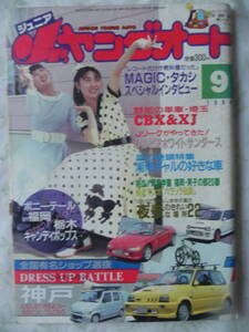 【絶版】　Jr．ヤングオート　１９９４年　９月号　ザ・野郎の単車　ザ・青春グラフィティ　熱血!!青春学園　ロカビリーハウス　湘南　水着