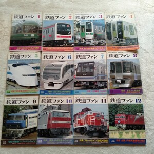 Z010 鉄道ファン 1990年 1月〜12月 12冊 まとめて ライラック EF200 EF500 あけぼの 鉄道の本