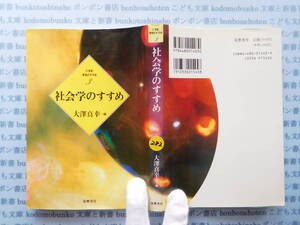 古本　X.no282　21世紀学問のすすめ　社会学のすすめ　大澤真幸　筑摩書房 科学　風俗　文化