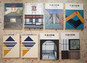 54004/建築 木造の詳細 ほか 8冊セット 構造編 ディテール別冊 仕上げ編 住宅設計編 建具・造作編 おさまり詳細図集 和風建築シリーズ 数寄