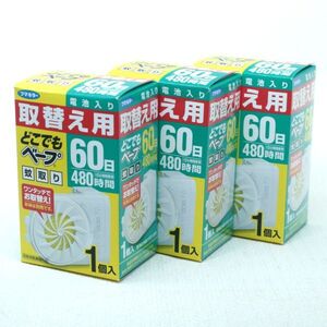 115b 送料無料 現状 未使用 フマキラー どこでもベープ 電池入り取替え用 60日用×3 セット