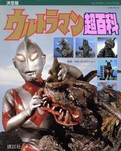 決定版 ウルトラマン超百科 テレビマガジンデラックス2/超能力・UFO・幽霊の本