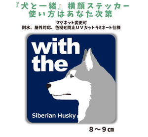 シベリアンハスキー シルバー『犬と一緒』【玄関 車 ポスト】ステッカー 名入れマグネット変更可 屋外 防水 カスタマイズ