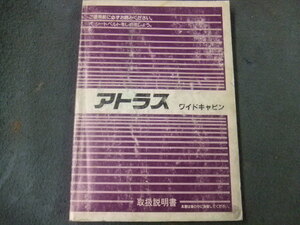 UD 日産 ニッサン アトラス ワイドキャビン H42　取扱説明書 APR　 発行1995年6月 印刷1997年5月