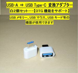 【USB-A ⇒ USB Type-C 変換アダプター】白２個セット◆OTG機能をサポート・・・◆新品、未使用