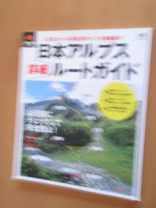 PEAKS特別編集　　日本アルプス　詳細　ルートガイド　　　山行前にテックして安全登山！　　枻出版　2013年7月　ムック　