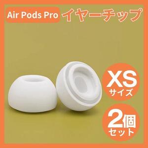 AirPods Pro イヤーチップ イヤーピース イヤホン 白 XSサイズ