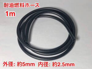 ◇ １m 耐油 燃料ホース ゴム 草刈機 刈払機 チェーンソー エンジン用 汎用 Fuel hose / 外径 約5mm 内径 約2.5mm / 黒色 新品