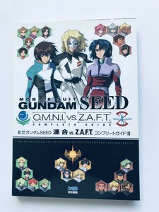 機動戦士ガンダムSEED 連合 VS. Z.A.F.T. コンプリートガイド PS2 攻略本 初版 Mobile Suit Gundam Union Complete Guide Strategy Book